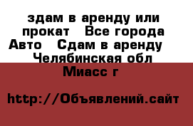 здам в аренду или прокат - Все города Авто » Сдам в аренду   . Челябинская обл.,Миасс г.
